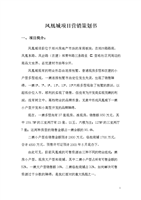 鳳凰城營(yíng)銷(xiāo)策劃案.doc
