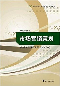 高等院校市場(chǎng)營(yíng)銷(xiāo)專(zhuān)業(yè)系列教材 市場(chǎng)營(yíng)銷(xiāo)策