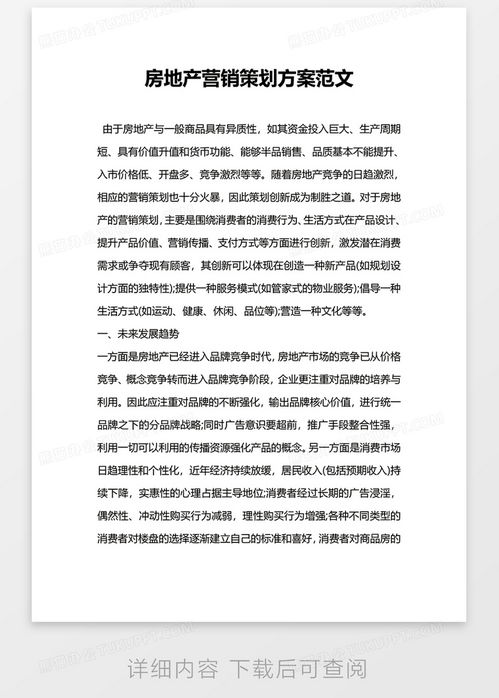 公司房地產(chǎn)營(yíng)銷(xiāo)策劃方案范文word模板下載 營(yíng)銷(xiāo)策劃 熊貓辦公